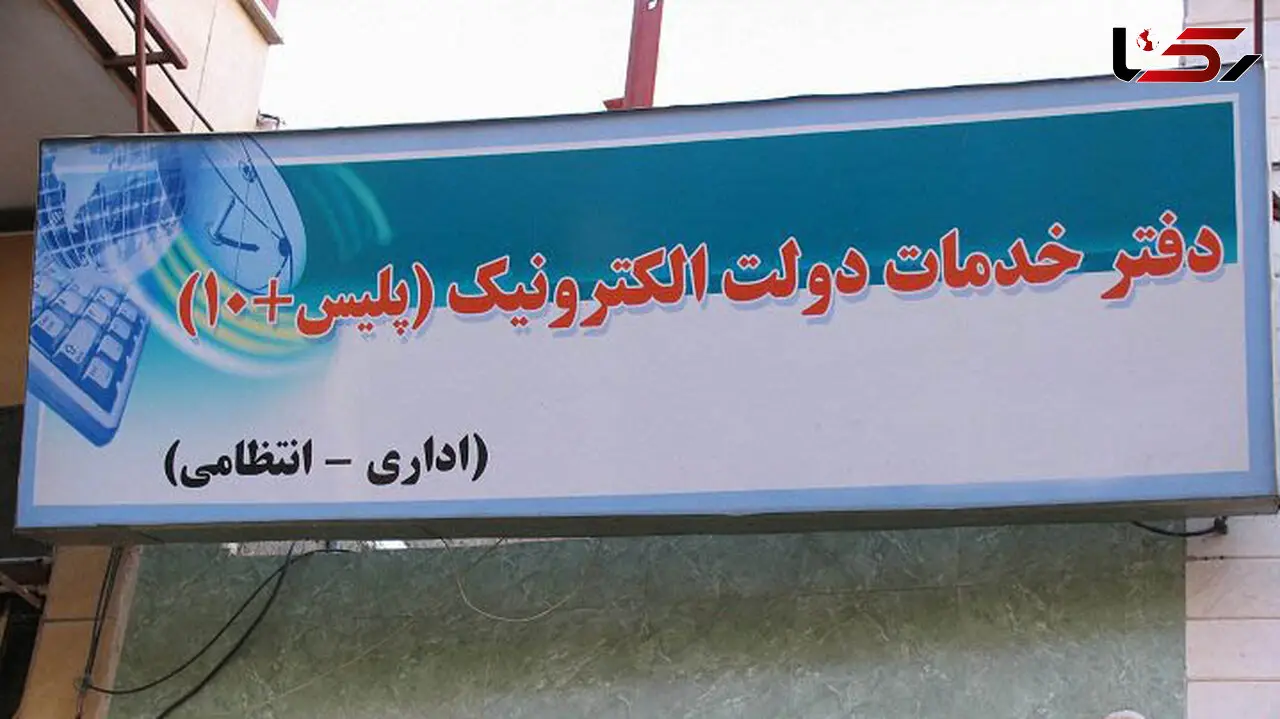 پلیس+10 چه خدماتی دارد؟ + لیست و جدول شعب دفاتر پلیس+10
