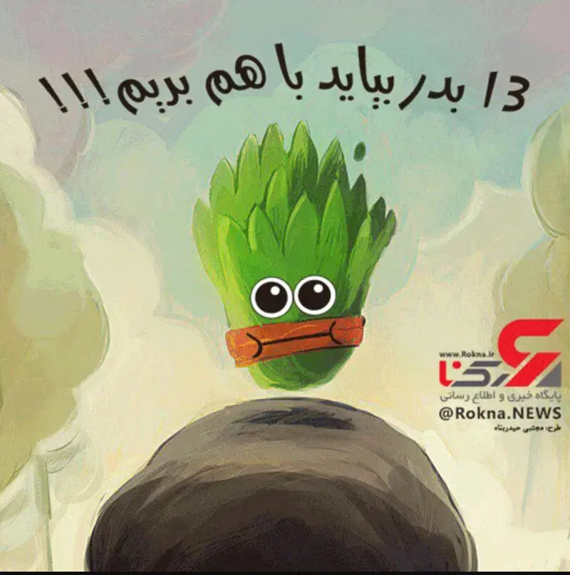 استکیر جدید نوروز