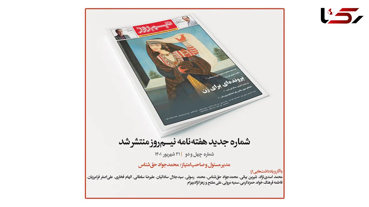 شماره جدید نشریه نیم‌روز منتشر شد