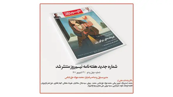 شماره جدید نشریه نیم‌روز منتشر شد