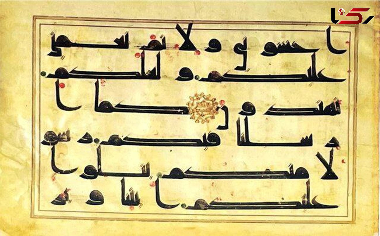  رونمایی از دو نسخه قرآن خط کوفی برای نخستین‌بار