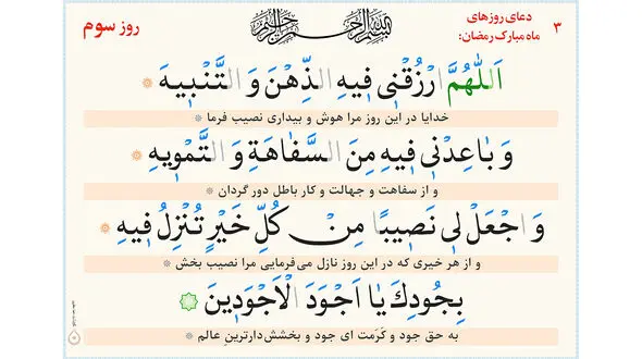 دعای روز سوم ماه مبارک رمضان + ترجمه فارسی