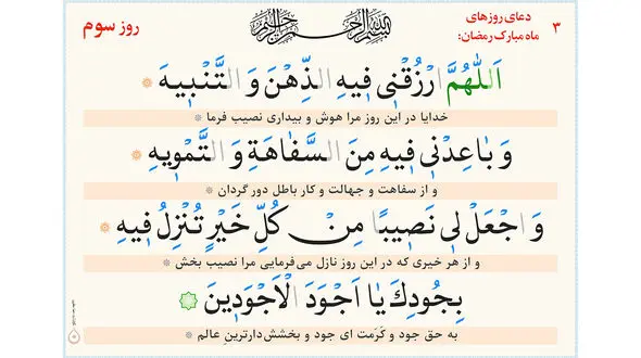 دعای روز سوم ماه مبارک رمضان + ترجمه فارسی