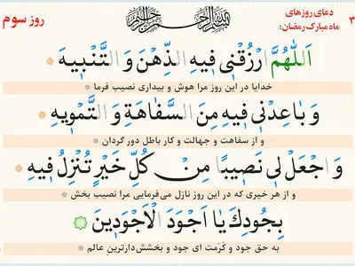 دعای روز سوم ماه مبارک رمضان + ترجمه فارسی