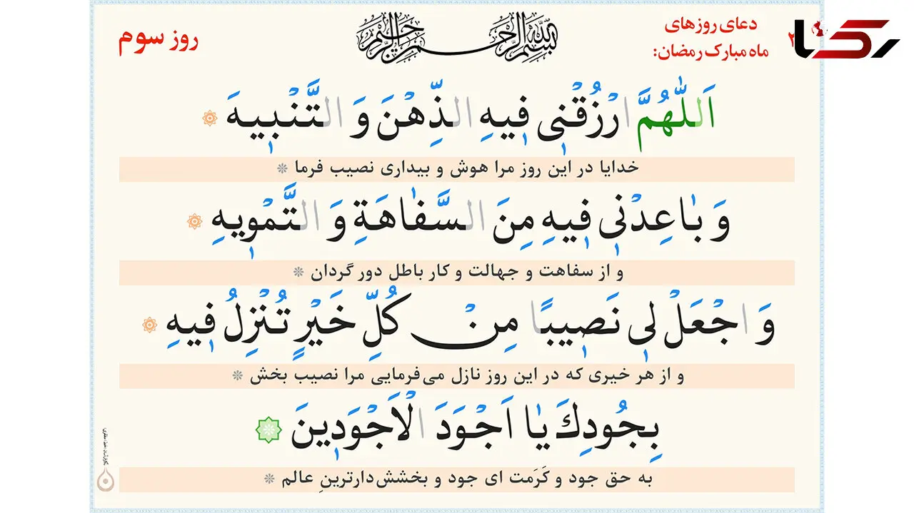 دعای روز سوم ماه مبارک رمضان + ترجمه فارسی