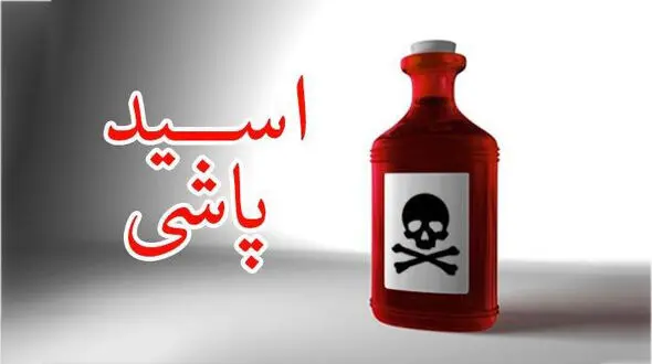 پشت پرده حمله اسیدی به پلیس در گلستان! + جزییات