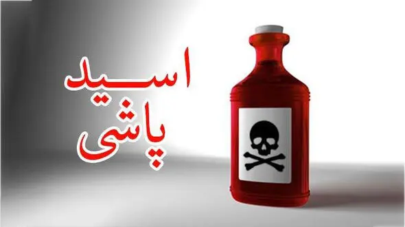 پشت پرده حمله اسیدی به پلیس در گلستان! + جزییات
