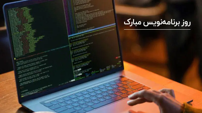 روز جهانی برنامه نویسان