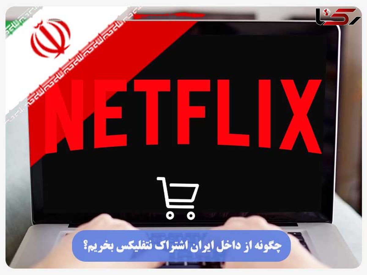 چگونه در داخل ایران اشتراک نتفلیکس بخریم؟