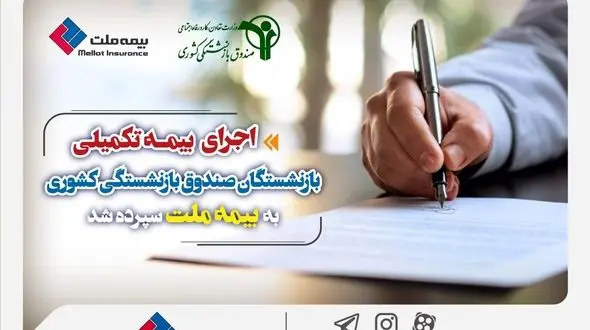 اجرای بیمه تکمیلی بازنشستگان صندوق بازنشستگی کشوری به بیمه ملت سپرده شد