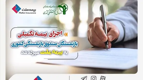 اجرای بیمه تکمیلی بازنشستگان صندوق بازنشستگی کشوری به بیمه ملت سپرده شد