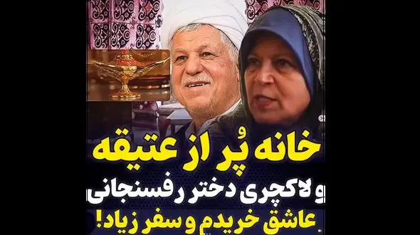 خانه لوکس فائزه هاشمی رفسنجانی + فیلم