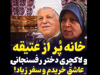 خانه لوکس فائزه هاشمی رفسنجانی + فیلم