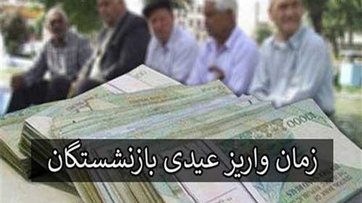 ابهام درباره عیدی بازنشستگان / واریزی جدید به حساب بازنشستگان ! + جزییات دقیق