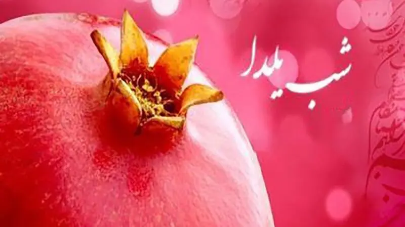 شب یلدا
