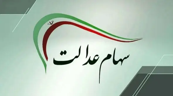 سود سهام عدالت چقدر است؟ / چه زمانی واریز میشود؟
