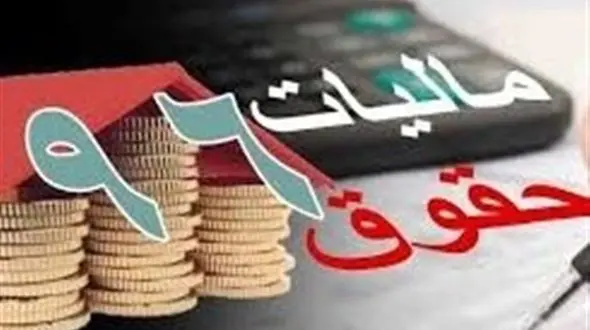 بخشنامه جدید معافیت مالیاتی حقوق بگیران این ماه اجرا نمی شود