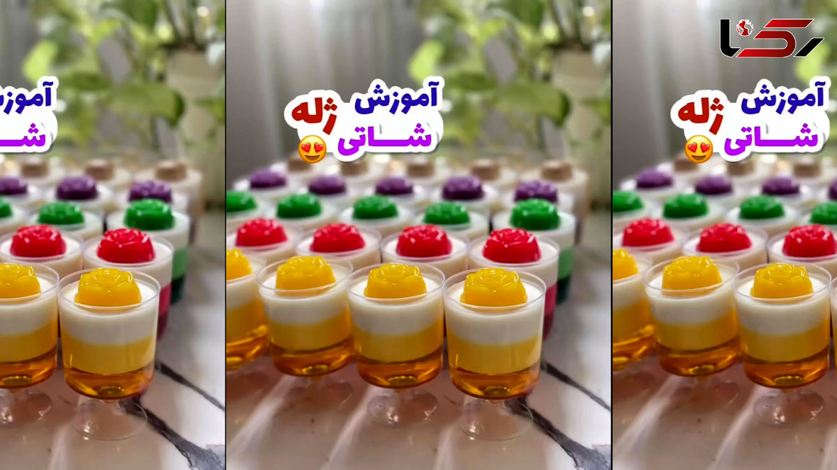 ژله شاتی یه دسر جذاب برای امروز + فیلم