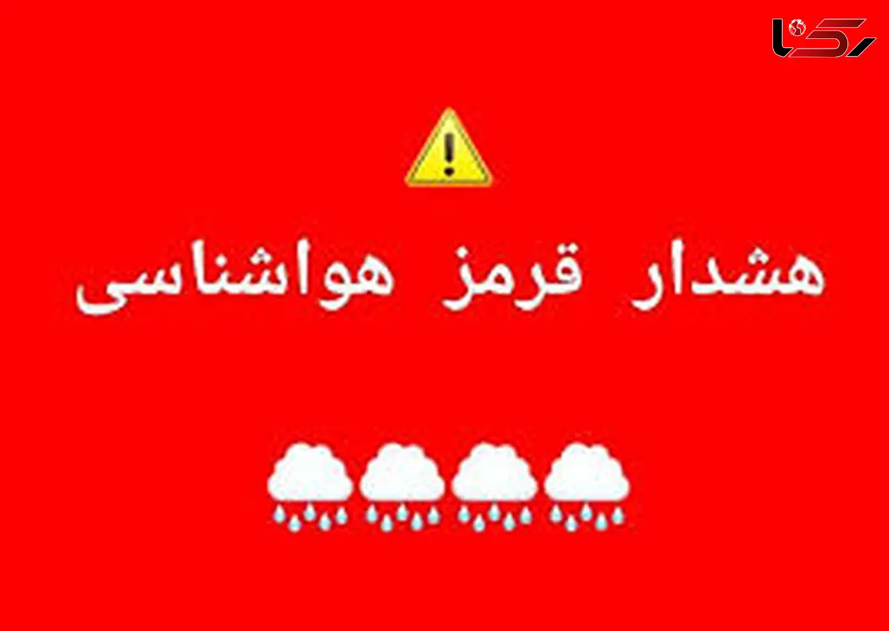 هشدار قرمز هواشناسی لرستان/ پیش‌بینی ۶۰ میلی‌متری بارش باران در استان