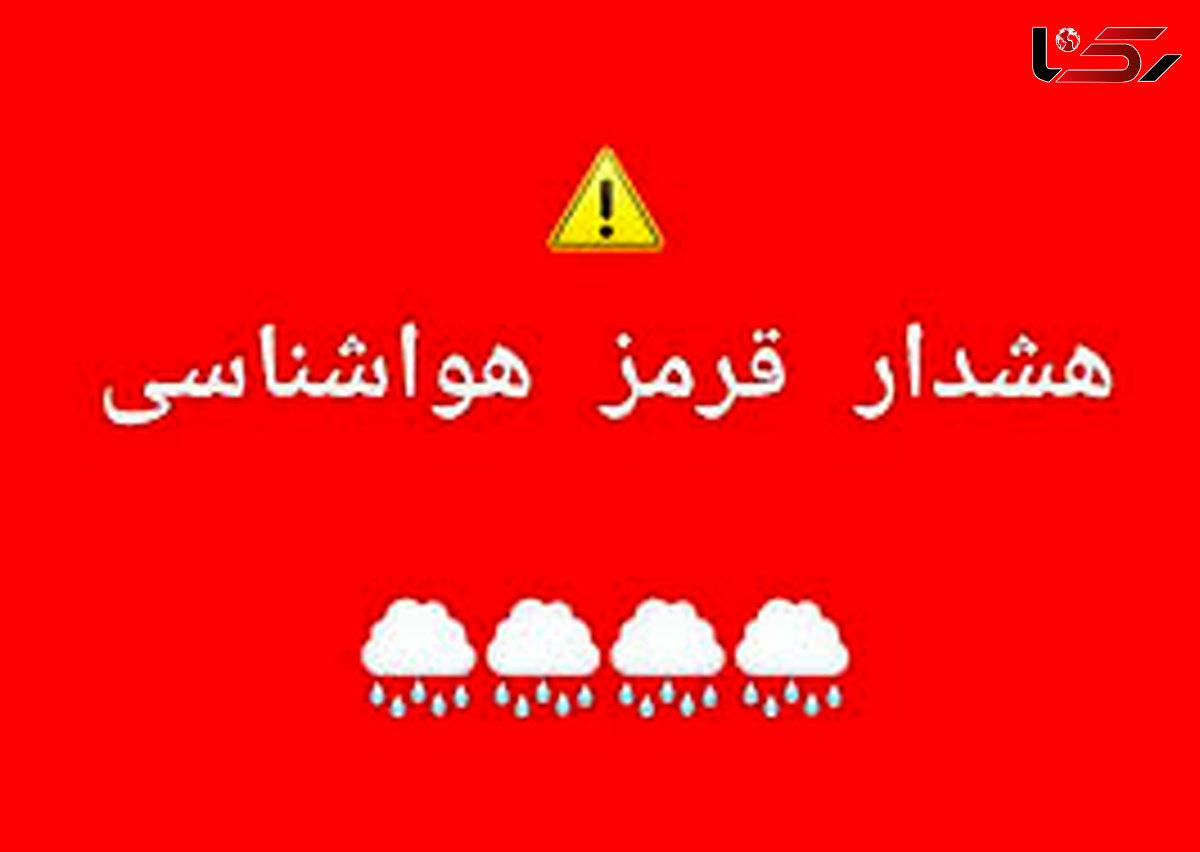 هشدار قرمز هواشناسی لرستان/ پیش‌بینی ۶۰ میلی‌متری بارش باران در استان