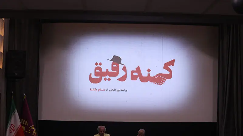مستند کهنه رفیق