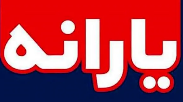 خبر عجیب درباره یارانه نقدی !