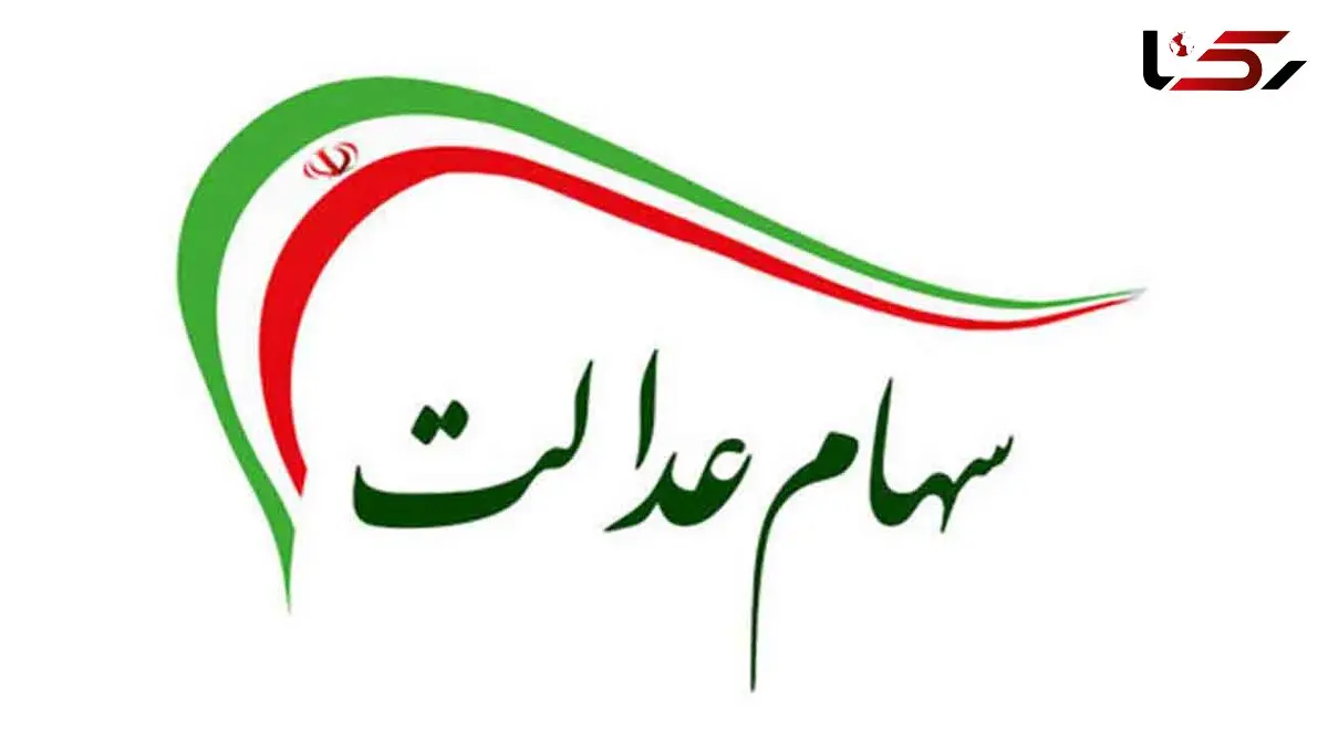 ۵ مشکل اصلی فروش سهام عدالت را بشناسید