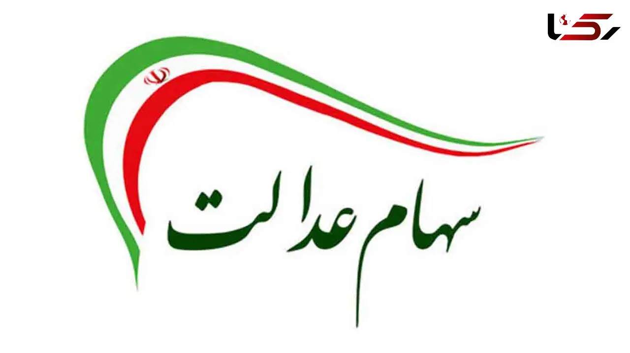 جزئیات جدید از پرداخت سود سهام عدالت