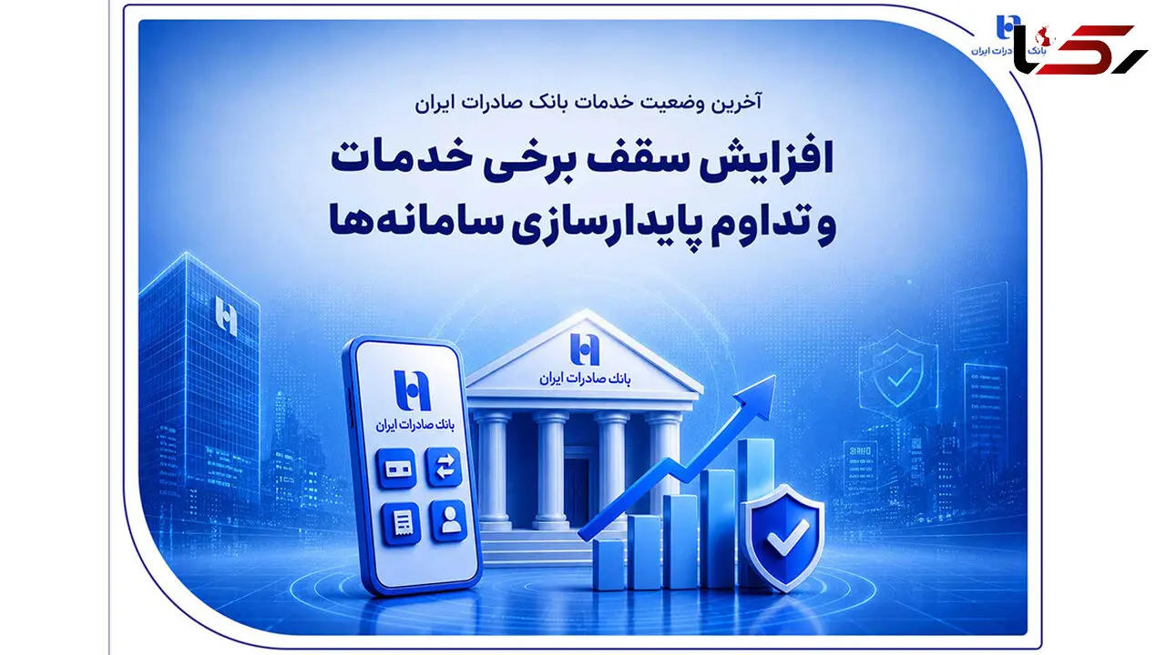 آخرین وضعیت خدمات بانک صادرات ایران / افزایش سقف برخی خدمات و تداوم پایدارسازی سامانه‌ها