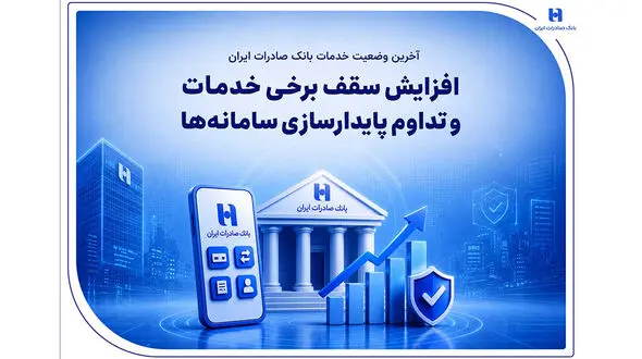آخرین وضعیت خدمات بانک صادرات ایران / افزایش سقف برخی خدمات و تداوم پایدارسازی سامانه‌ها