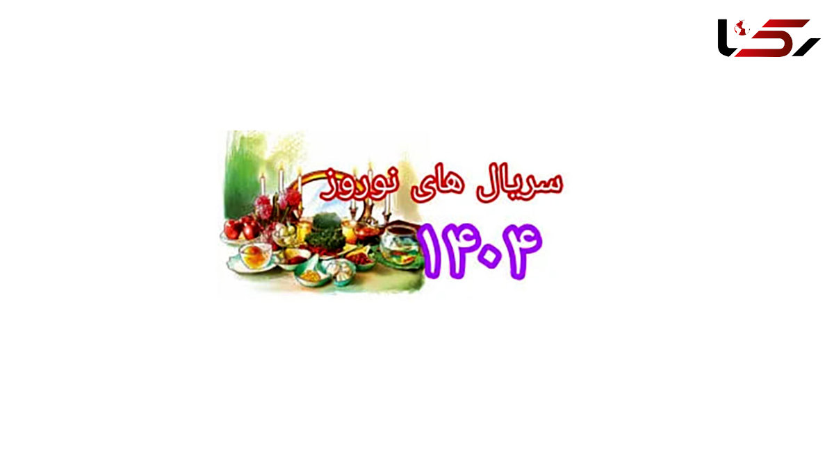  اعلام سریال های ماه رمضان و عید نوروز 1404 + فیلم 