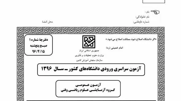 سئوالات عمومی کنکور رشته ریاضی سال 96