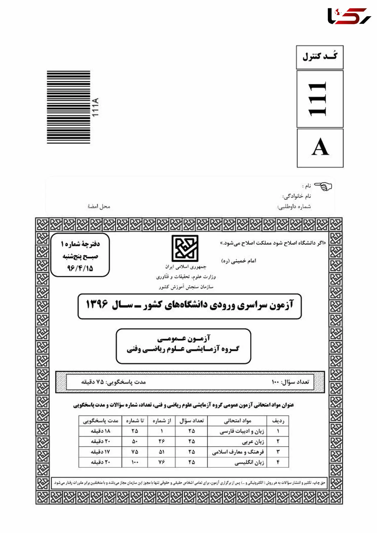 سئوالات عمومی کنکور رشته ریاضی سال 96