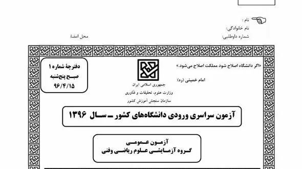 سئوالات عمومی کنکور رشته ریاضی سال 96