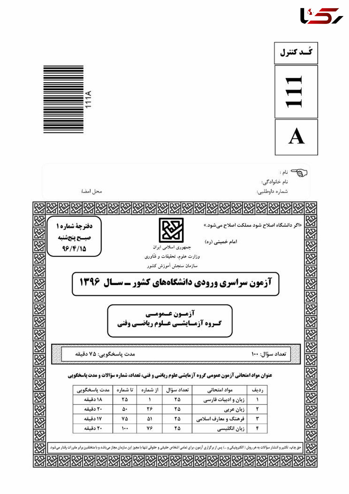 سئوالات عمومی کنکور رشته ریاضی سال 96