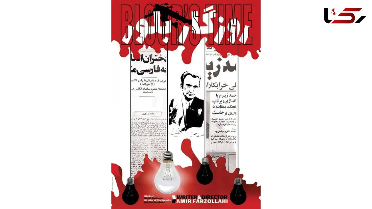 نمایش و نقد مستند «روزگار بلور» 