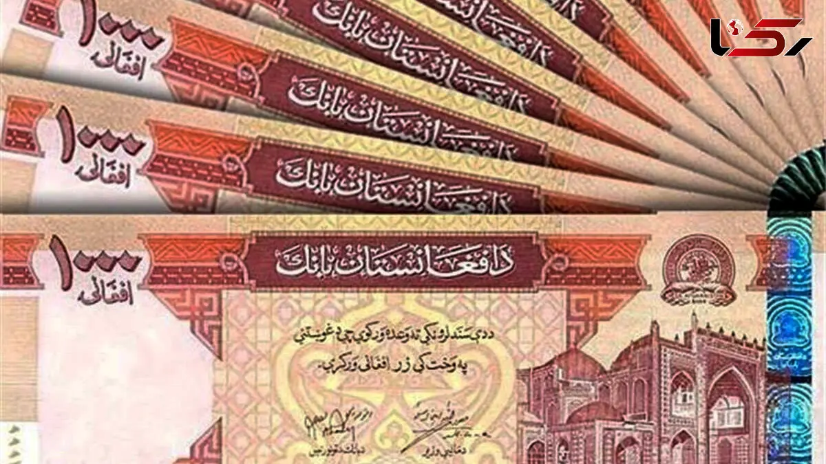 قیمت افغانی امروز پنجشنبه 11 تیر 1405