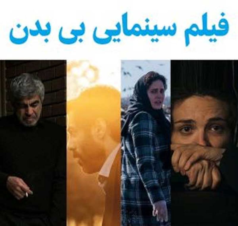 فیلم سینمایی بی بدن