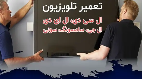 چرا صدای تلوزیون مدام قطع می شود؟ (+روش تعمیر آسان)