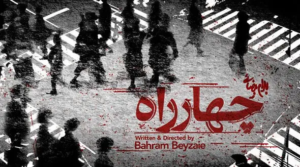 تئاتر بهرام بیضایی روی صحنه استنفورد