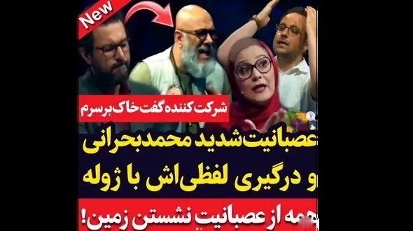 درگیری لفظی محمد بحرانی با امیرمهدی ژوله در صداتو / محمد بحرانی عصبانی شد ! + فیلم