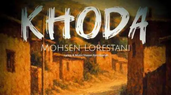 دانلود آهنگ محسن لرستانی نام خدا / آه ای خدا بغضم امون نمیده ... 