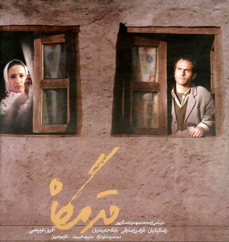 بابک حمیدیان در قدمگاه