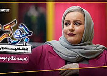 فیلم نعیمه نظام دوست در جوکر / انقد استرس دارم شب کابوس دیدم !