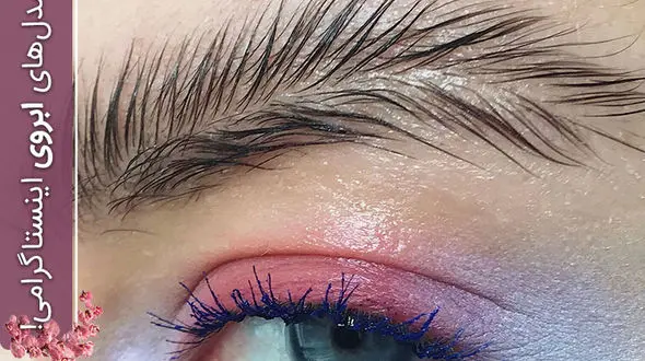 عجیب ترین مدل ابروهای جدید در اینستاگرام ! +تصاویر باورنکردنی