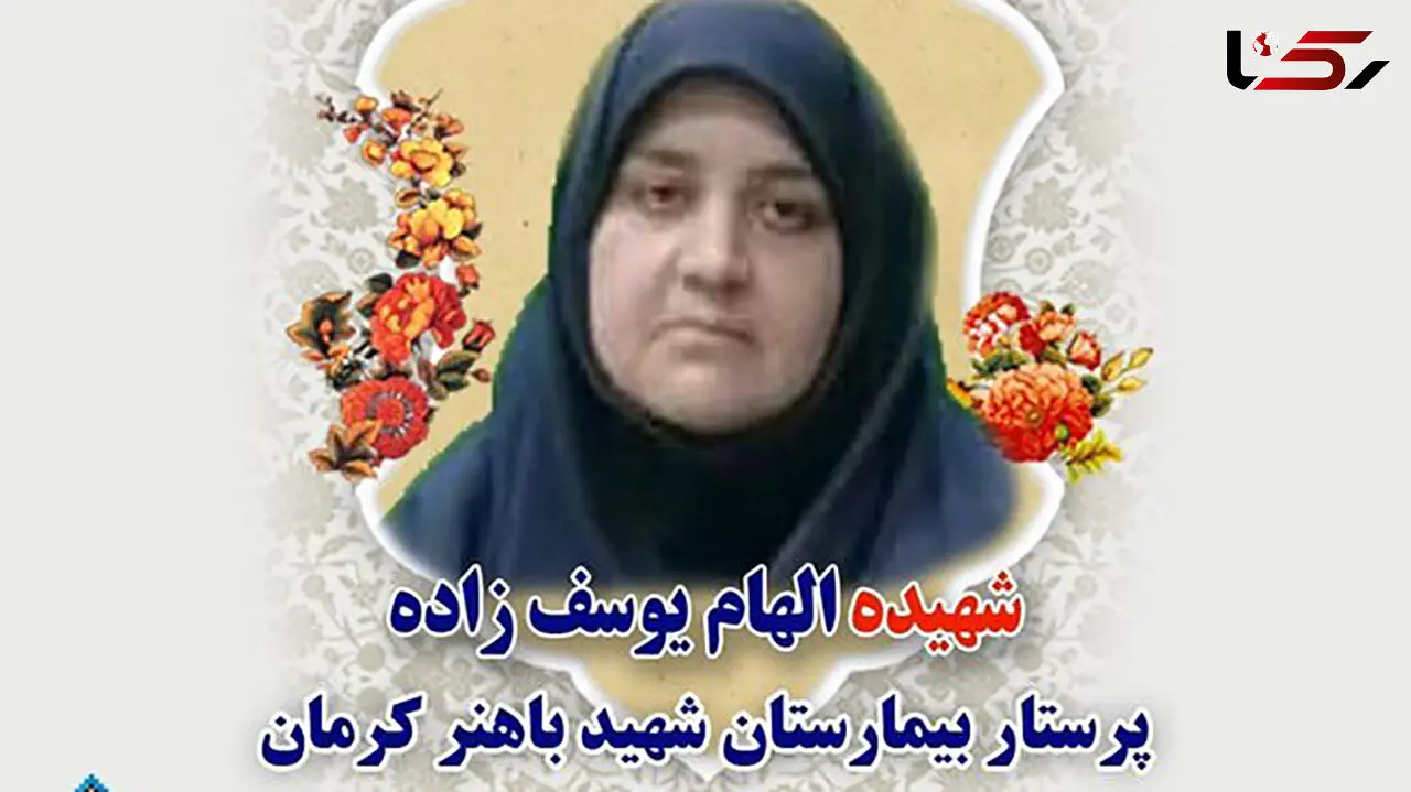 شهادت  الهام یوسف زاده در کرمان  + عکس