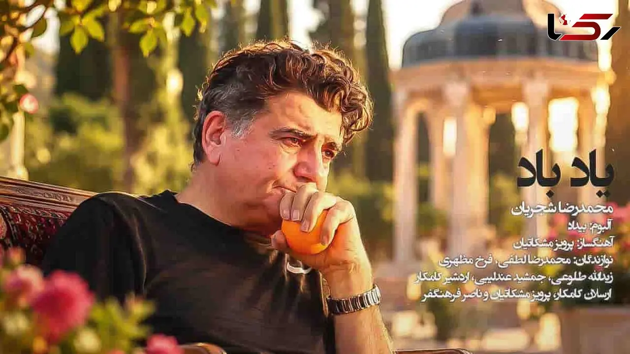 دانلود آهنگ محمدرضا شجریان تصنیف یاد باد؛ روز وصل دوستداران یاد باد