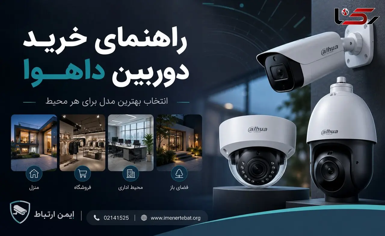 راهنمای خرید دوربین داهوا و انتخاب بهترین مدل برای هر محیط