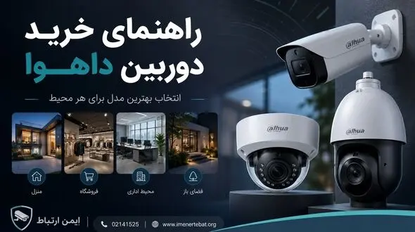 راهنمای خرید دوربین داهوا و انتخاب بهترین مدل برای هر محیط