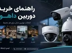 راهنمای خرید دوربین داهوا و انتخاب بهترین مدل برای هر محیط